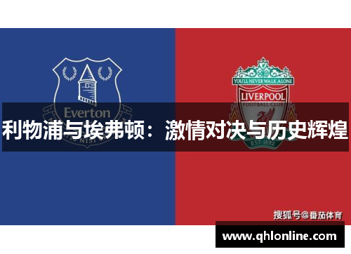 利物浦与埃弗顿：激情对决与历史辉煌