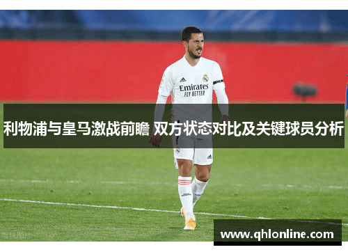 利物浦与皇马激战前瞻 双方状态对比及关键球员分析