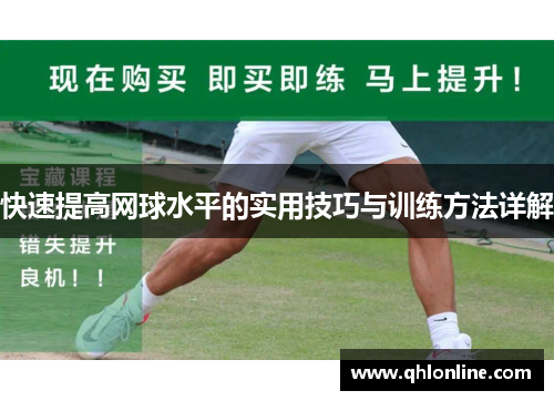 快速提高网球水平的实用技巧与训练方法详解