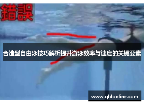 合造型自由泳技巧解析提升游泳效率与速度的关键要素