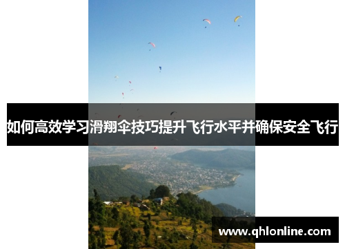 如何高效学习滑翔伞技巧提升飞行水平并确保安全飞行