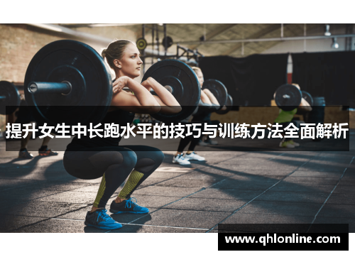 提升女生中长跑水平的技巧与训练方法全面解析