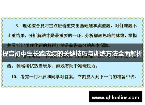 提高初中生长跑成绩的关键技巧与训练方法全面解析