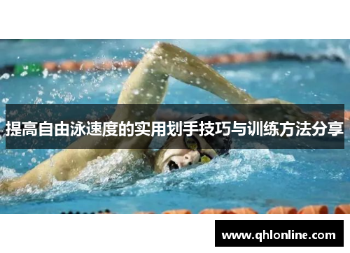 提高自由泳速度的实用划手技巧与训练方法分享