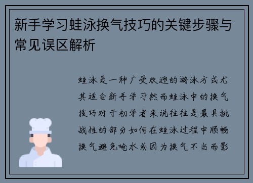 新手学习蛙泳换气技巧的关键步骤与常见误区解析