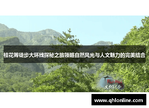 桂花箐徒步大环线探秘之旅领略自然风光与人文魅力的完美结合