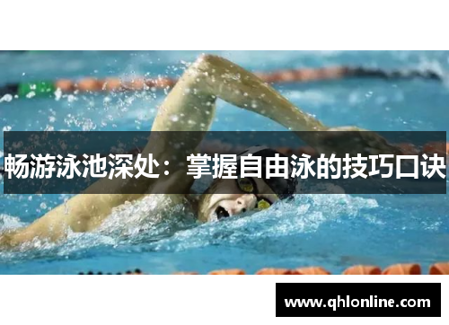 畅游泳池深处：掌握自由泳的技巧口诀