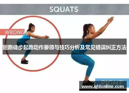 短跑徒步起跑动作要领与技巧分析及常见错误纠正方法