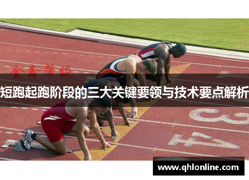 短跑起跑阶段的三大关键要领与技术要点解析