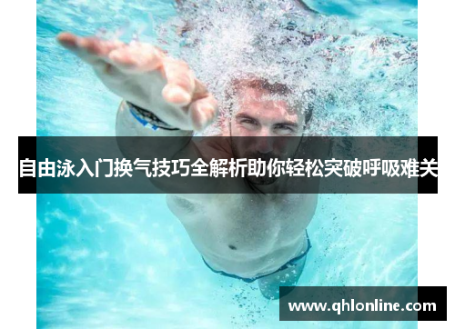 自由泳入门换气技巧全解析助你轻松突破呼吸难关
