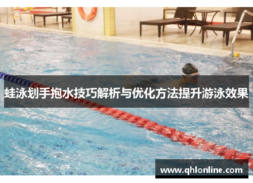 蛙泳划手抱水技巧解析与优化方法提升游泳效果