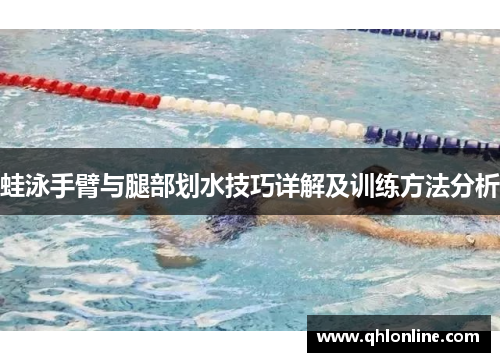 蛙泳手臂与腿部划水技巧详解及训练方法分析
