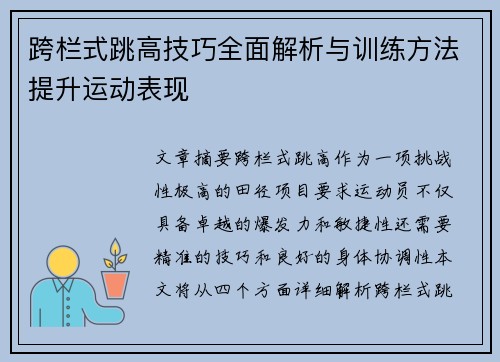 跨栏式跳高技巧全面解析与训练方法提升运动表现