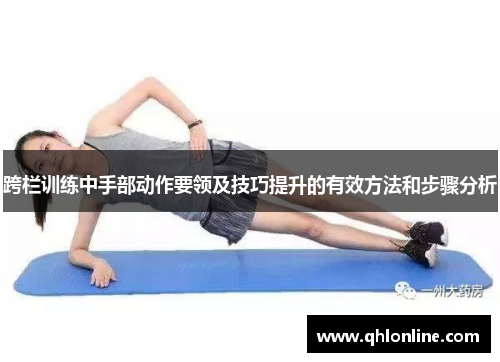 跨栏训练中手部动作要领及技巧提升的有效方法和步骤分析