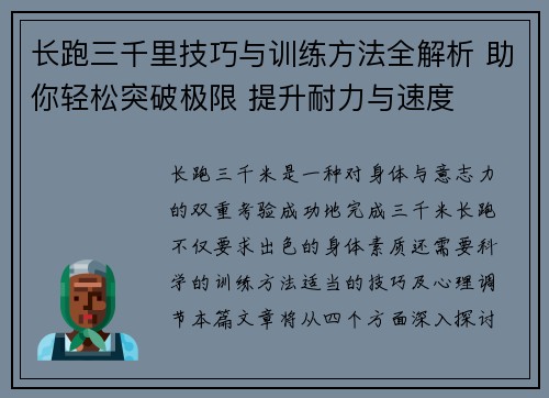 长跑三千里技巧与训练方法全解析 助你轻松突破极限 提升耐力与速度