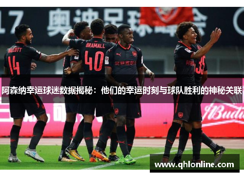 阿森纳幸运球迷数据揭秘：他们的幸运时刻与球队胜利的神秘关联