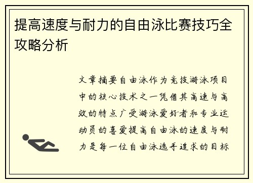 提高速度与耐力的自由泳比赛技巧全攻略分析