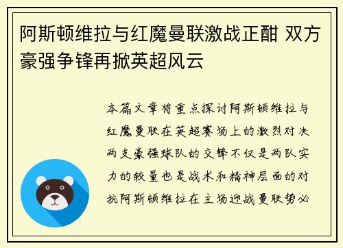 阿斯顿维拉与红魔曼联激战正酣 双方豪强争锋再掀英超风云