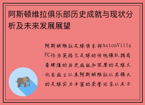 阿斯顿维拉俱乐部历史成就与现状分析及未来发展展望