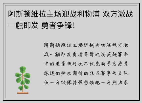 阿斯顿维拉主场迎战利物浦 双方激战一触即发 勇者争锋！