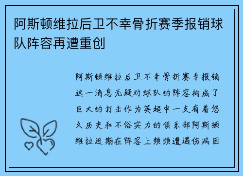 阿斯顿维拉后卫不幸骨折赛季报销球队阵容再遭重创