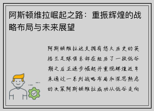 阿斯顿维拉崛起之路：重振辉煌的战略布局与未来展望