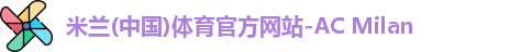 米兰体育官网